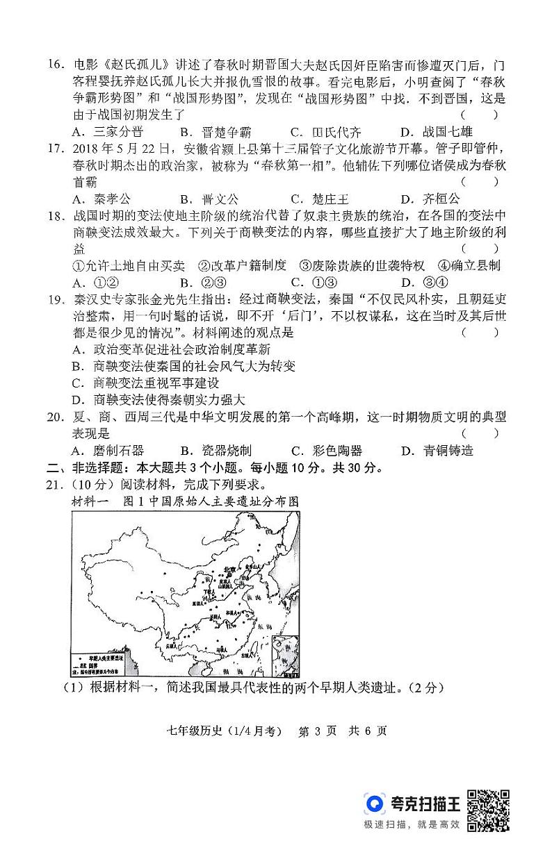 山东省菏泽市单县希望初级中学2024-2025学年部编版七年级上学期第一次月考历史试题第3页