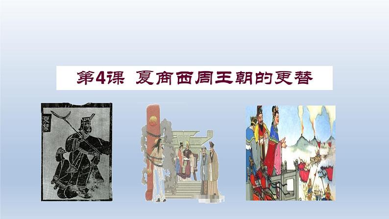人教统编2024年版七年级历史上册第4课 夏商西周王朝的更替(课件)01