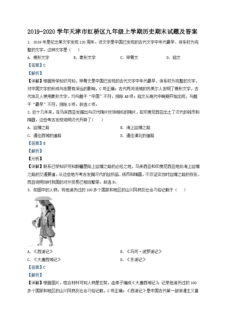 2019-2020学年天津市红桥区九年级上学期历史期末试题及答案第1页