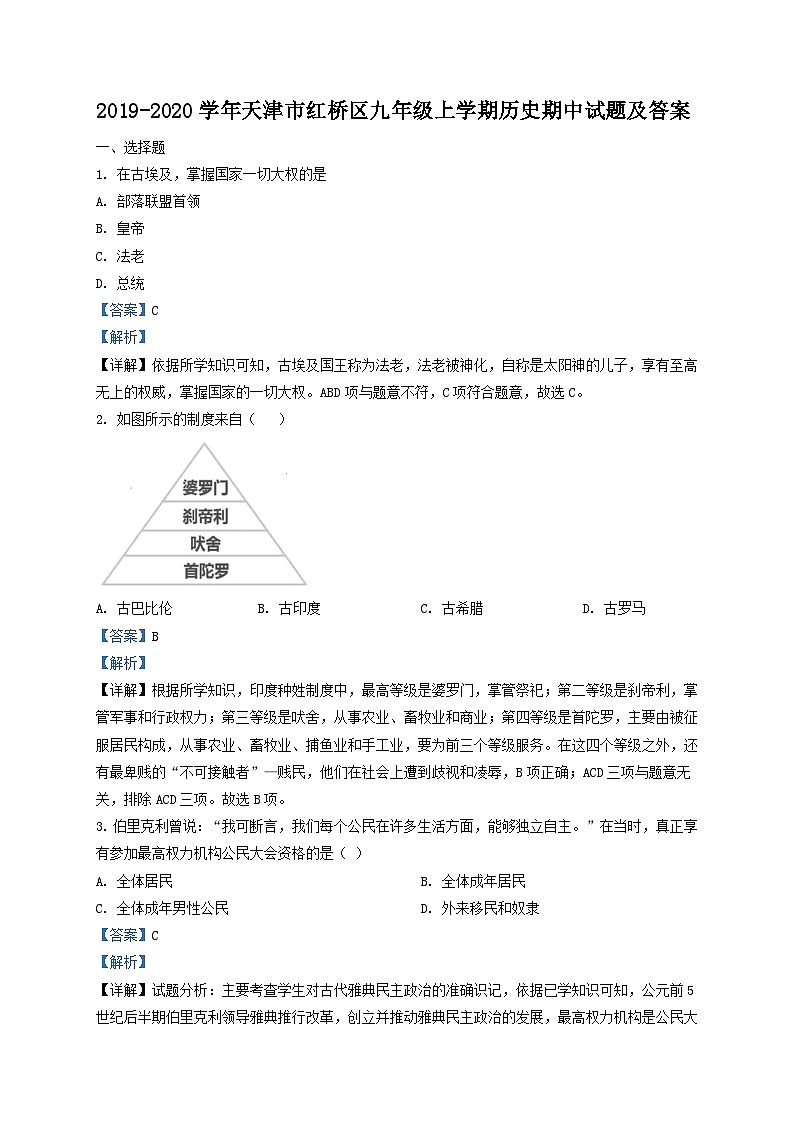 2019-2020学年天津市红桥区九年级上学期历史期中试题及答案第1页