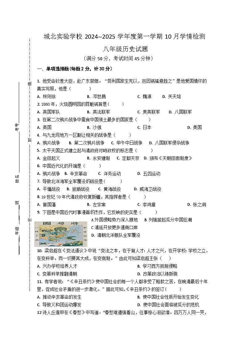 江蘇省徐州市銅山區(qū)城北實驗學校2024--2025學年八年級上學期10月月考歷史試題第1頁