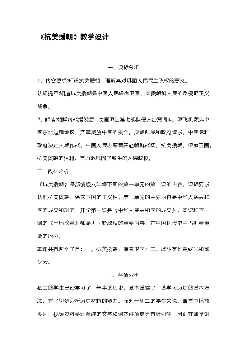 1.2 抗美援朝 教学设计 2024-2025学年统编版八年级历史下册第1页
