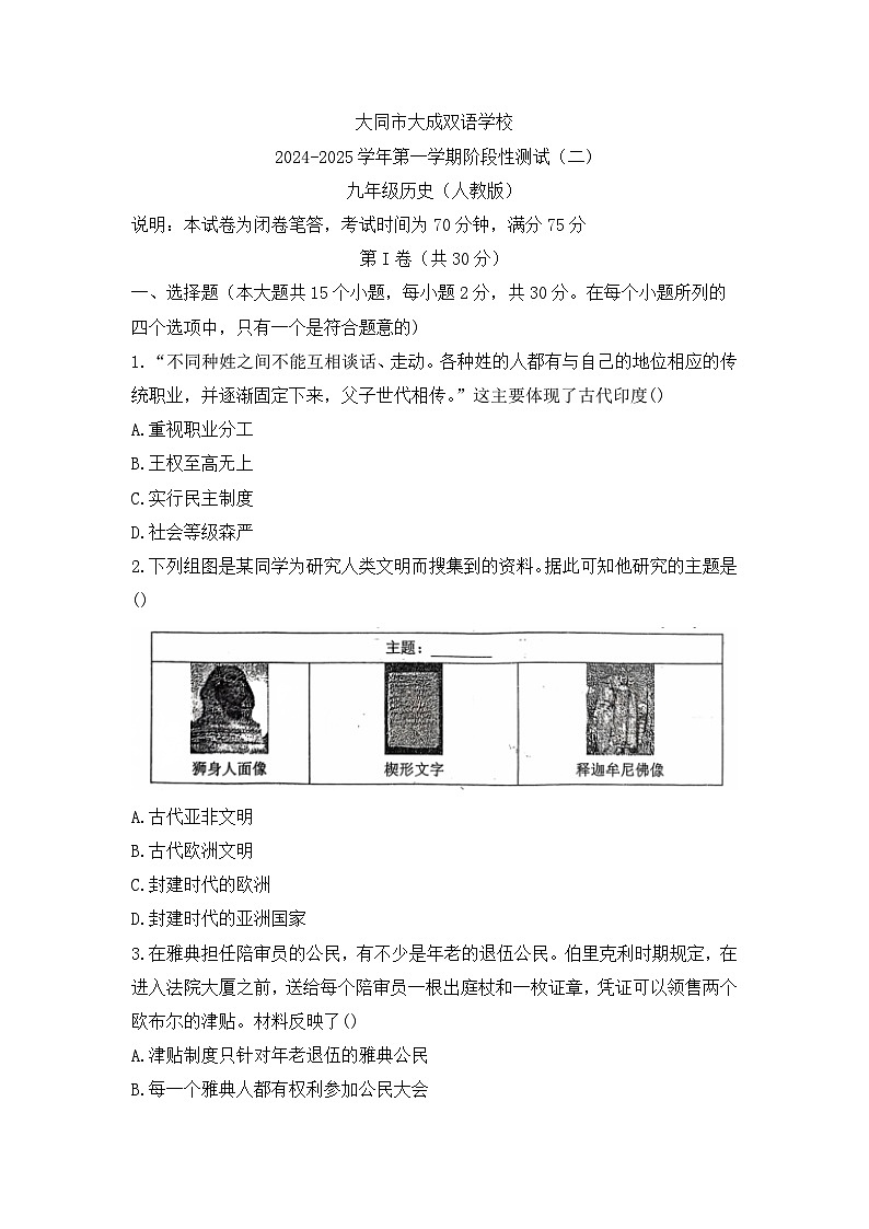 山西省大同市大成双语学校2024-2025学年九年级上学期10月月考历史试题第1页
