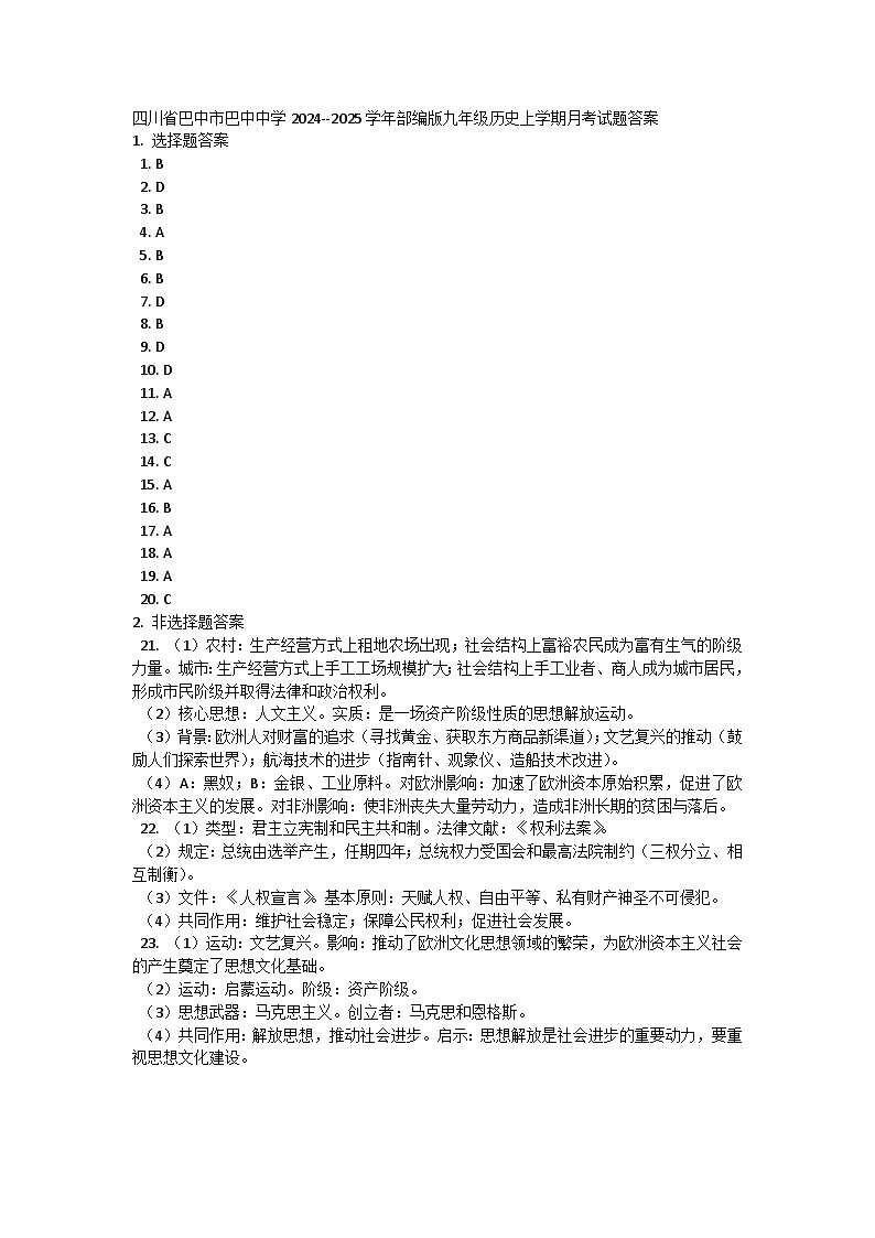 四川省巴中市巴中中学2024--2025学年部编版九年级历史上学期月考试题答案第1页