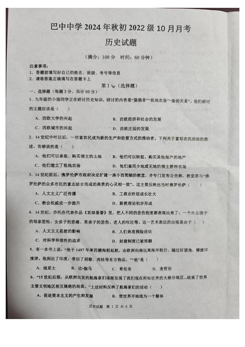 四川省巴中市巴中中学2024--2025学年部编版九年级历史上学期月考试题第1页
