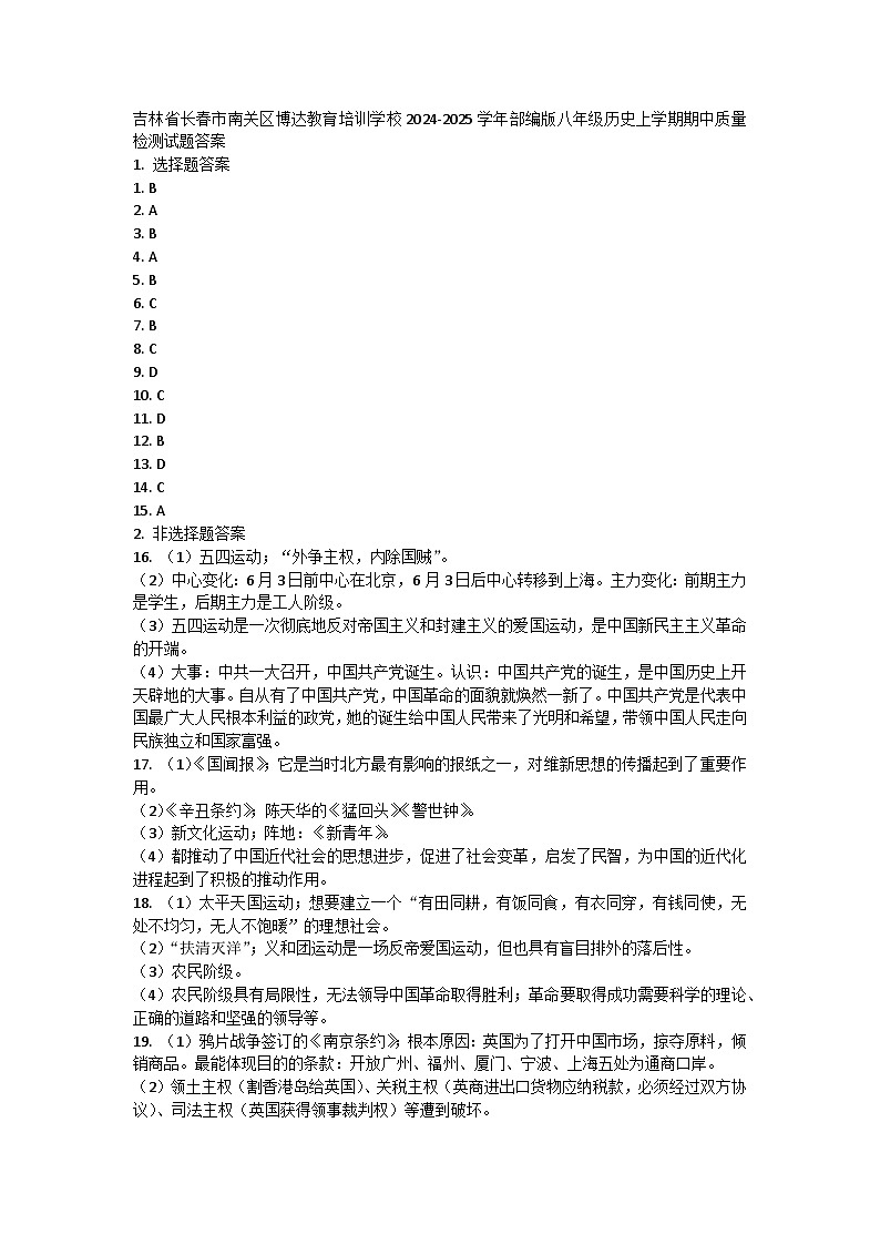 吉林省长春市南关区博达教育培训学校2024-2025学年部编版八年级历史上学期期中质量检测试题答案第1页