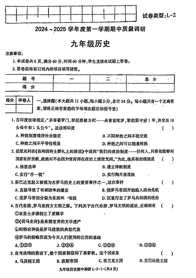 陕西省渭南市临渭区多校2024-2025学年九年级上学期期中历史试题第1页