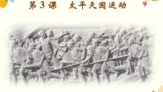人教版（2024）八年级上册第3课 太平天国运动集体备课ppt课件