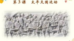 人教版（2024）八年级上册第3课 太平天国运动集体备课ppt课件