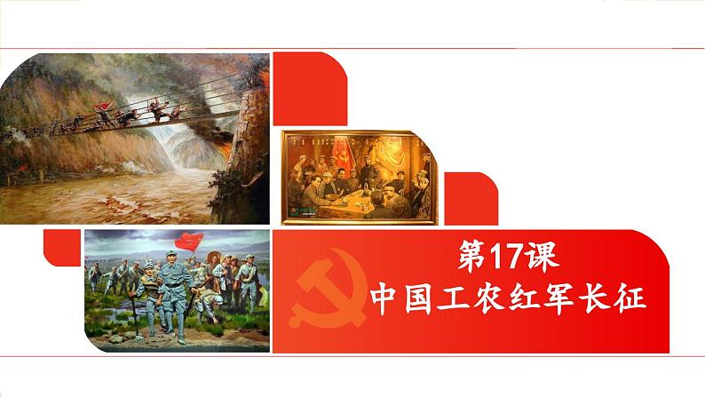 人教部编版历史八年级上册第17课 中国工农红军长征课件第1页
