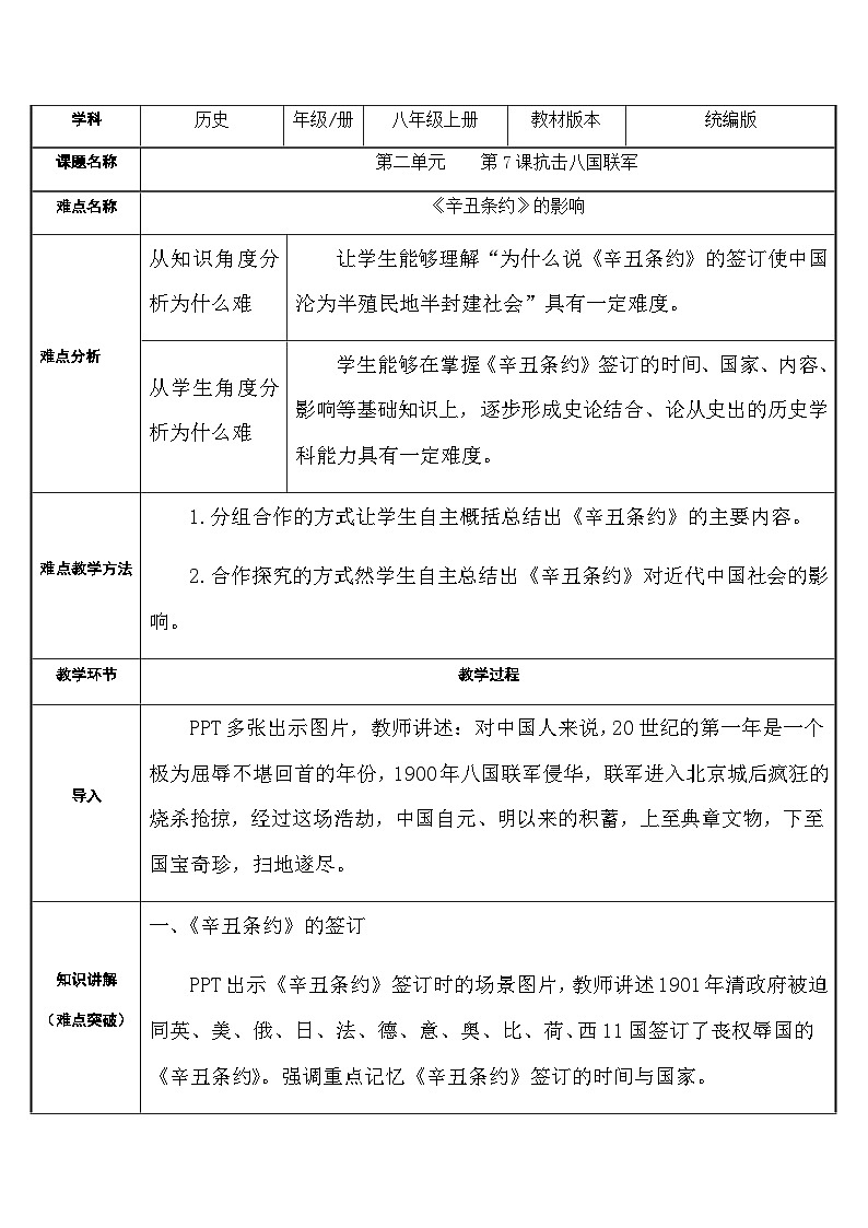 人教部编版历史八年级上册第7课 辛丑条约的影响(2)教案第1页