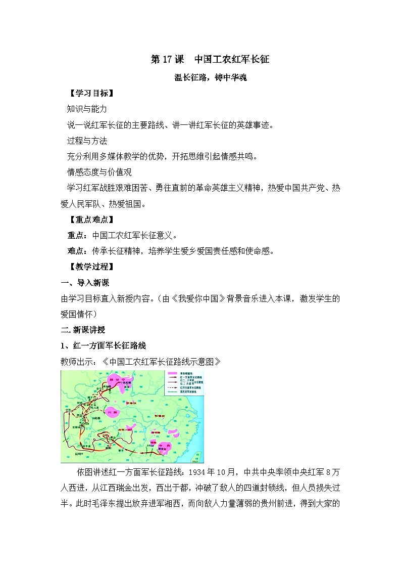 人教部编版历史八年级上册第17课 中国工农红军长征教案第1页