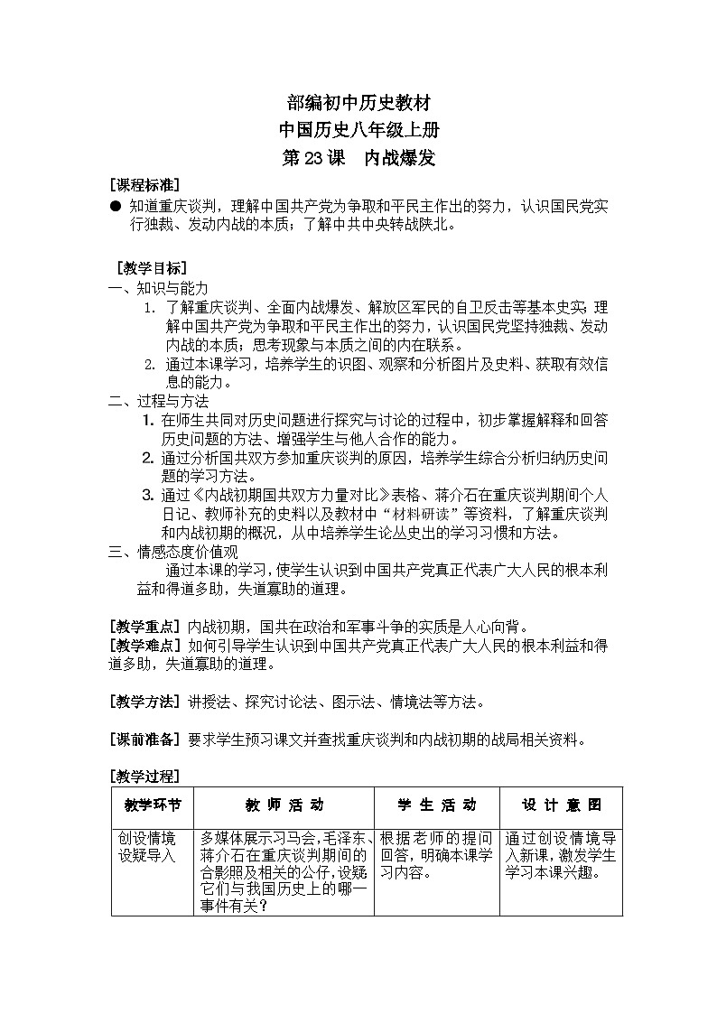 人教部编版历史八年级上册第23课 内战爆发教案第1页