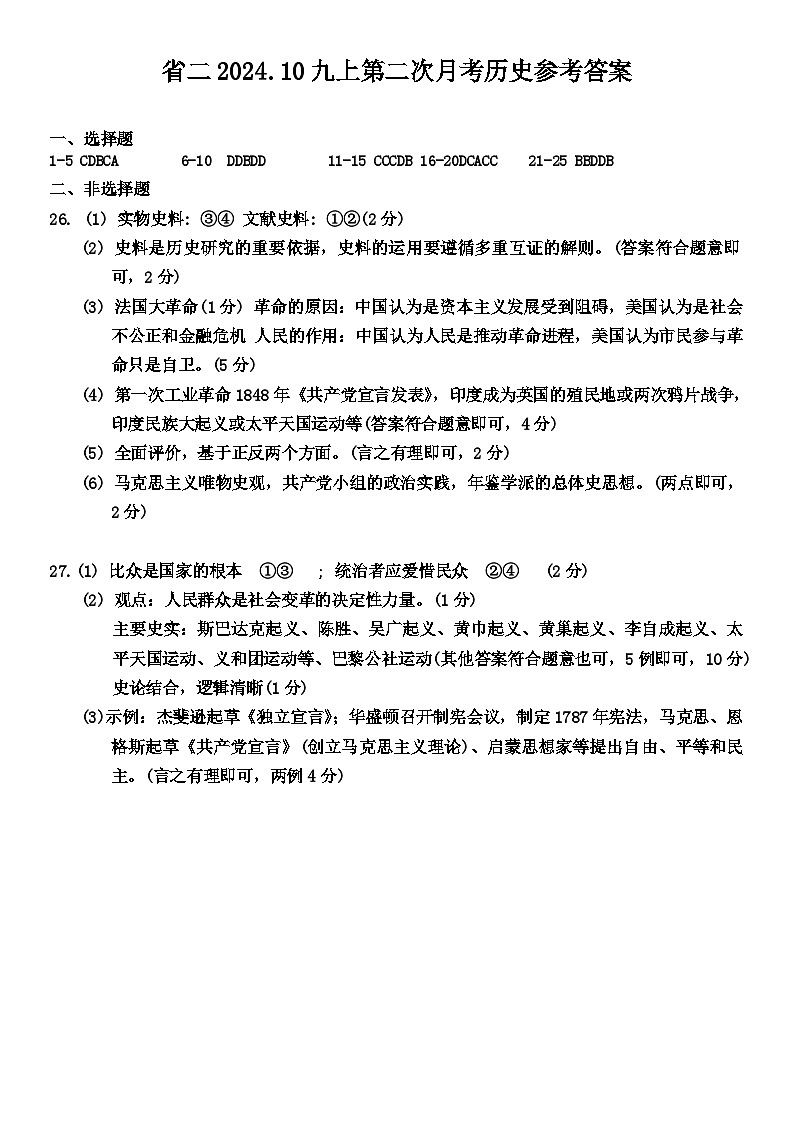 吉林省第二实验学校2024-2025学年九年级上学期第二次月考历史试题01