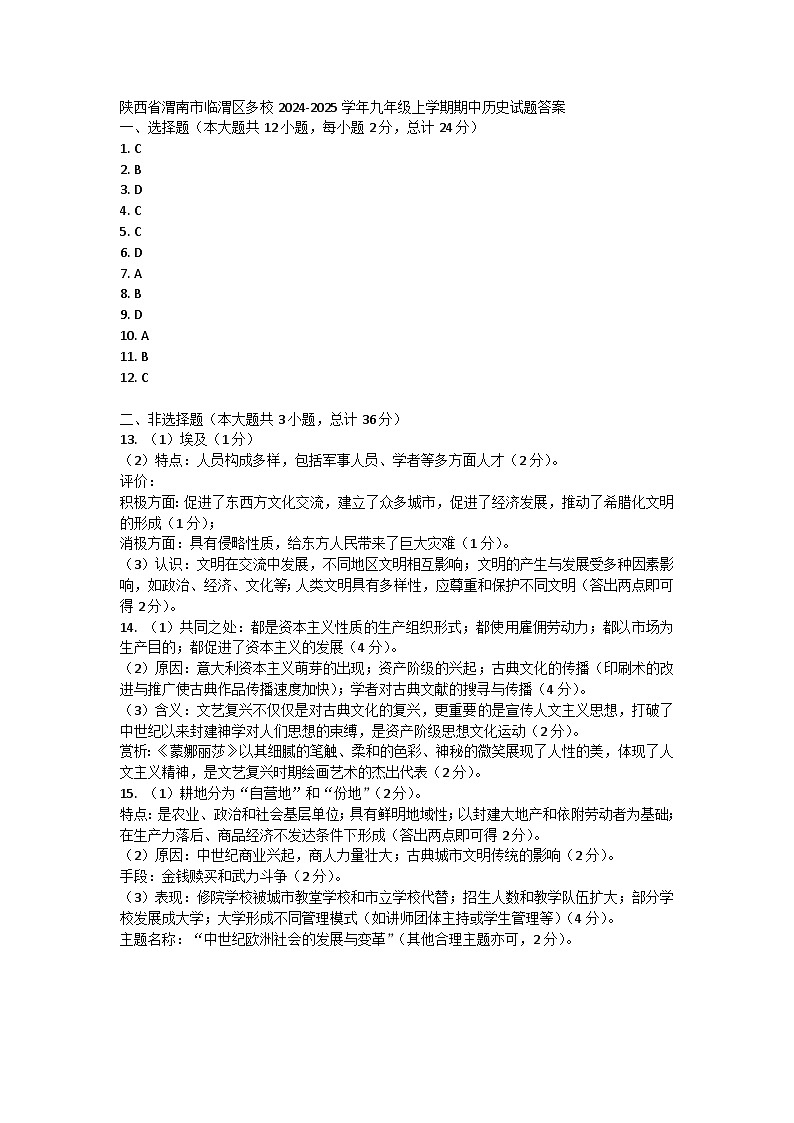 陜西省渭南市臨渭區(qū)多校2024-2025學(xué)年九年級上學(xué)期期中歷史試題答案第1頁