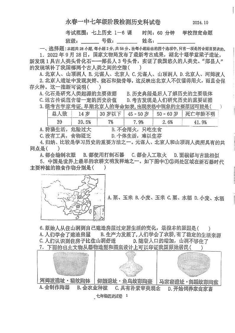 福建省泉州市永春县第一中学2024-2025学年七年级上学期10月月考历史试题第1页
