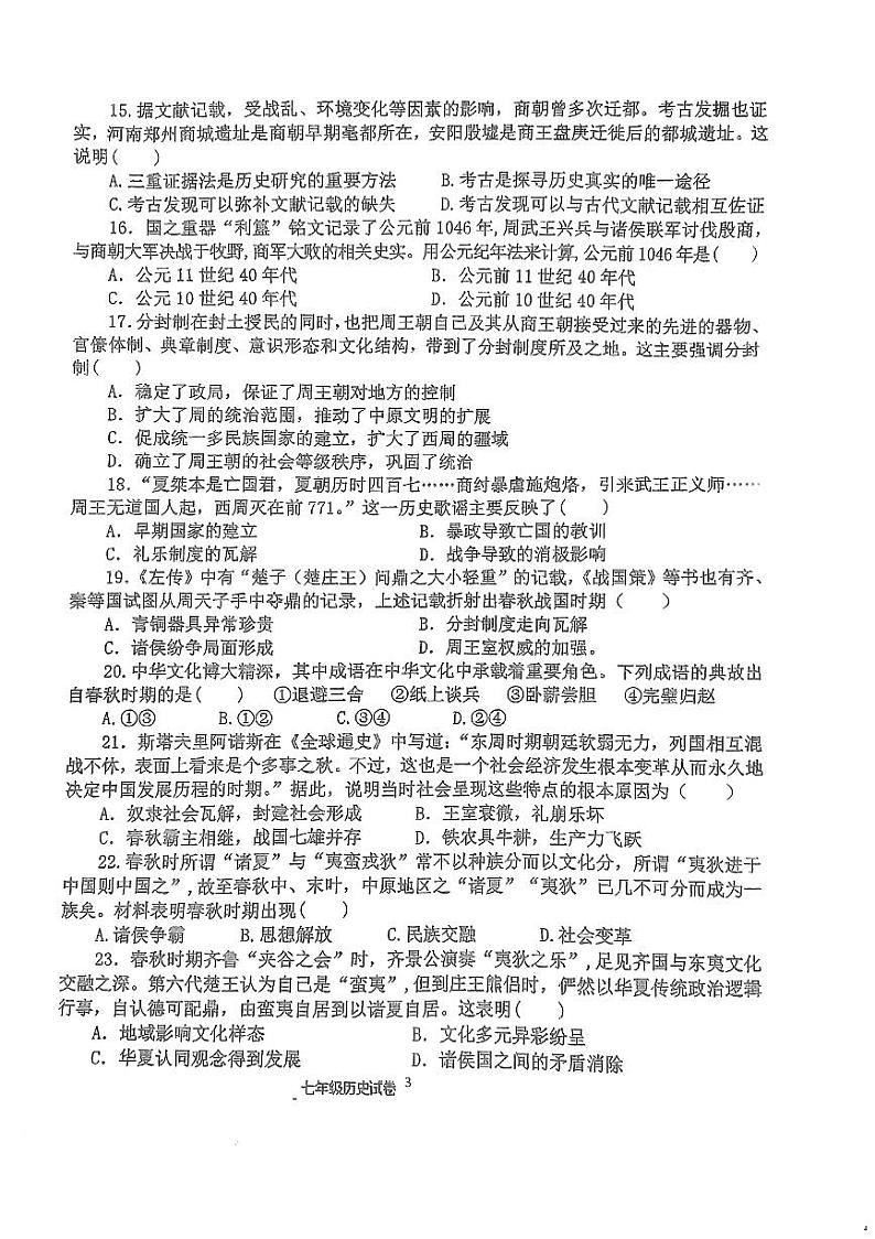 福建省泉州市永春县第一中学2024-2025学年七年级上学期10月月考历史试题第3页