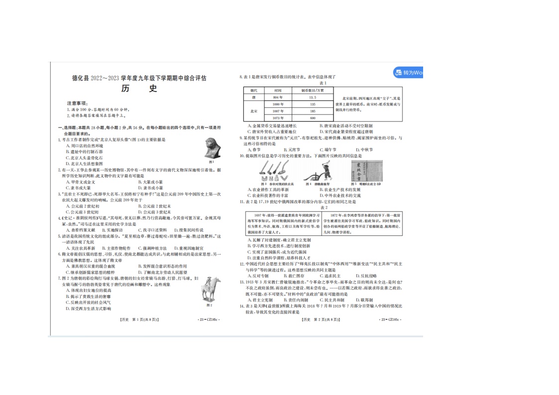 福建省泉州市德化县多校联考2022-2023学年部编版九年级下学期期中综合评估历史试题