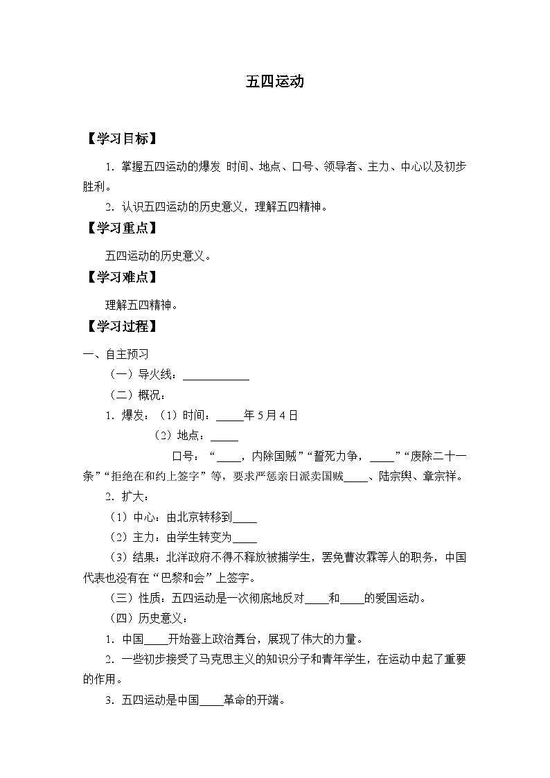 人教部編版歷史八年級(jí)上冊(cè)第13課 五四運(yùn)動(dòng)學(xué)案第1頁