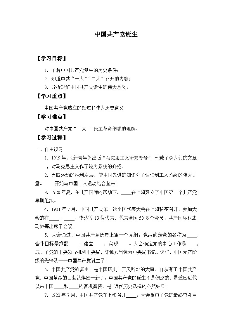 人教部編版歷史八年級(jí)上冊(cè)第14課 中國(guó)共產(chǎn)黨誕生學(xué)案第1頁(yè)