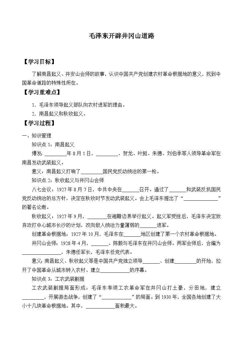 人教部编版历史八年级上册第16课 毛泽东开辟井冈山道路_学案第1页