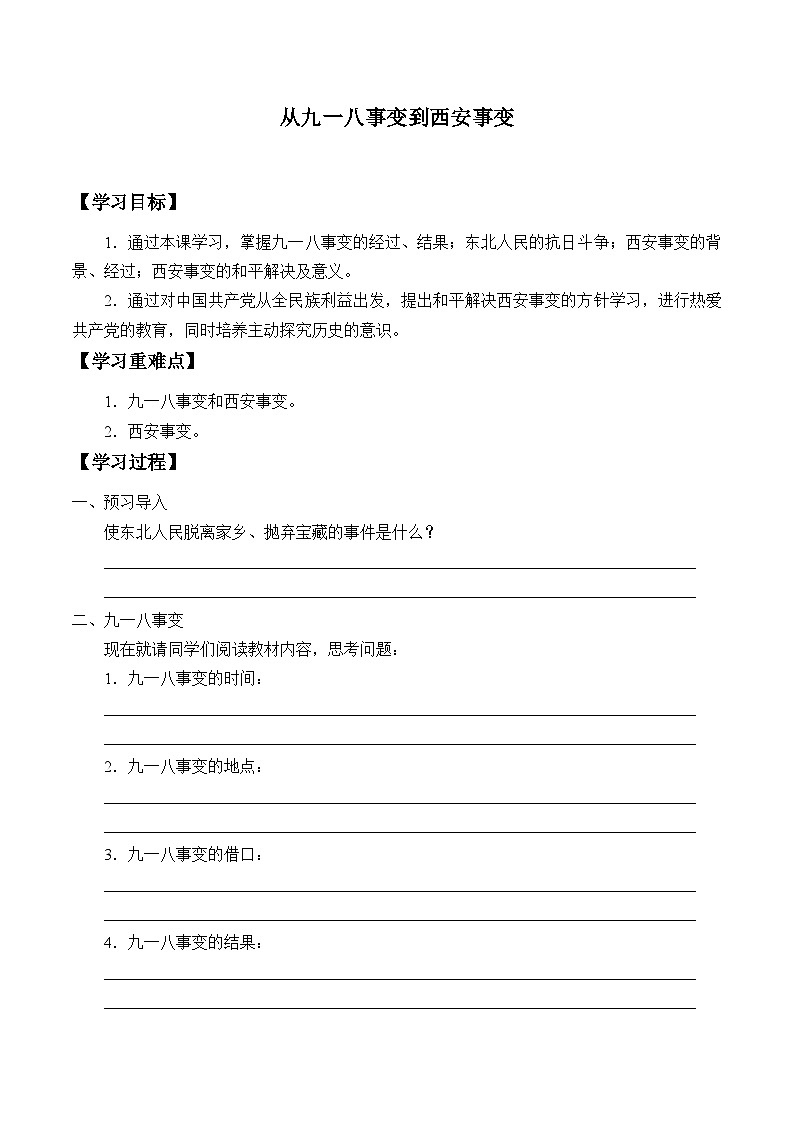 人教部编版历史八年级上册第18课 从九一八事变到西安事变_学案第1页