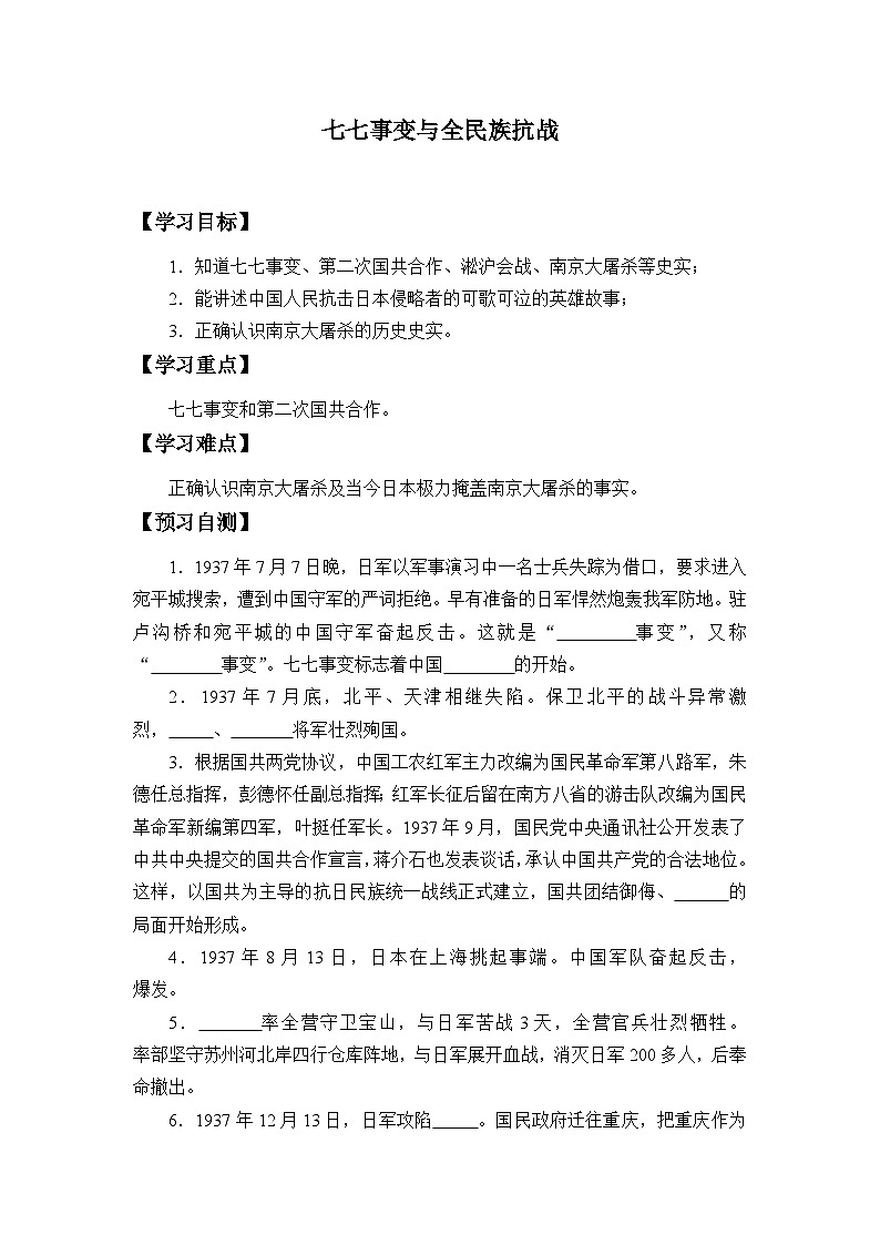 人教部编版历史八年级上册第19课 七七事变与全民族抗战学案01
