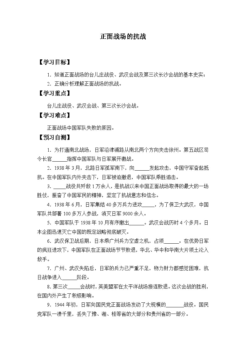 人教部編版歷史八年級上冊第20課 正面戰(zhàn)場的抗戰(zhàn)學(xué)案第1頁