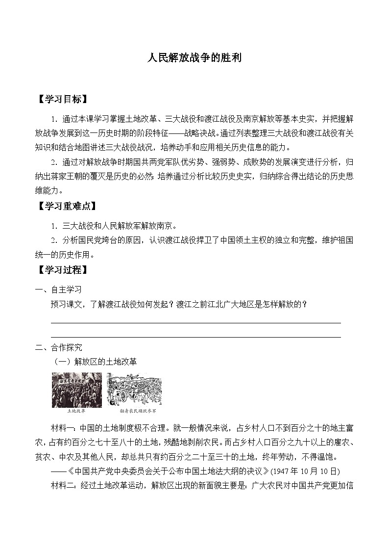 人教部編版歷史八年級上冊第24課 人民解放戰(zhàn)爭的勝利_學(xué)案第1頁