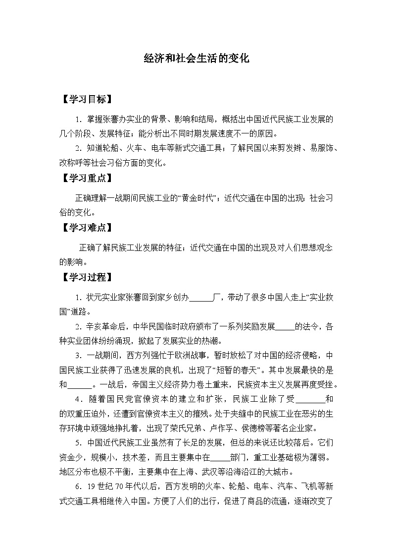 人教部编版历史八年级上册第25课 经济和社会生活的变化学案01