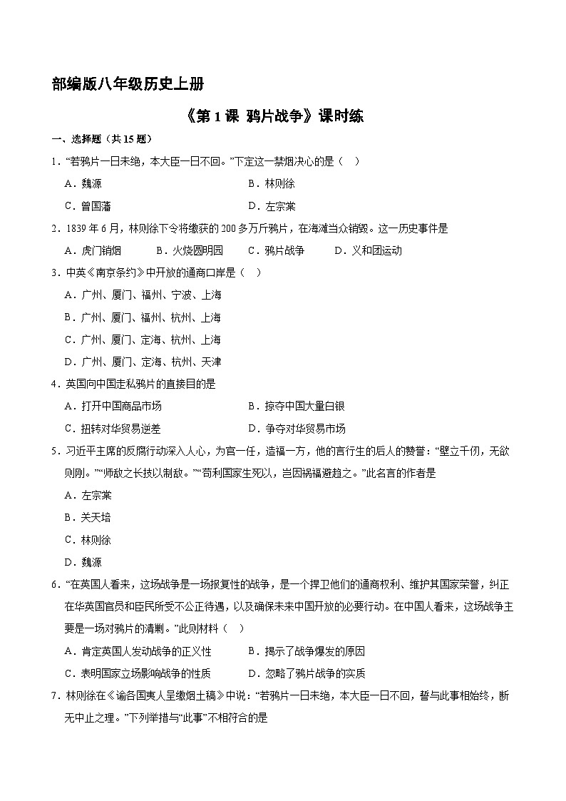 人教部编版历史八年级上册《第1课 鸦片战争》同步练习第1页