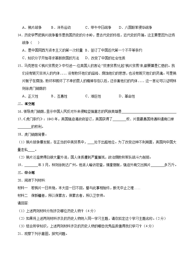 人教部编版历史八年级上册《第1课 鸦片战争》同步练习第3页