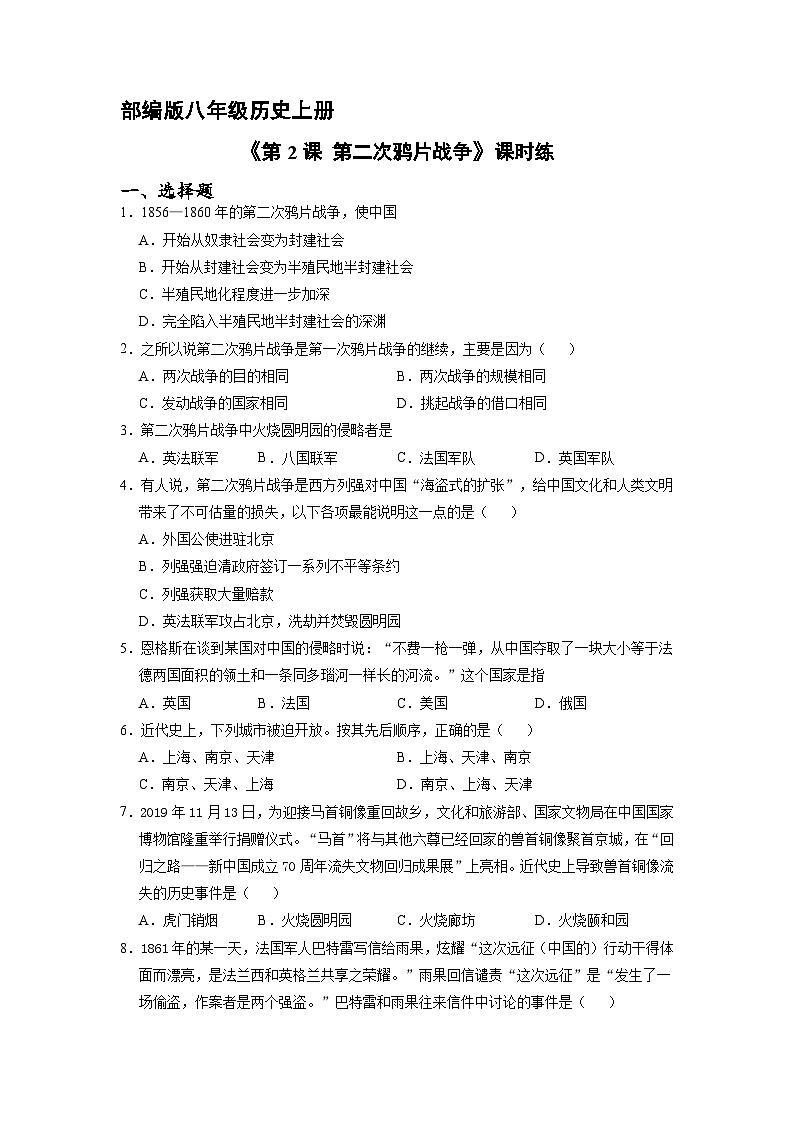 人教部编版历史八年级上册《第2课 第二次鸦片战争》同步练习第1页