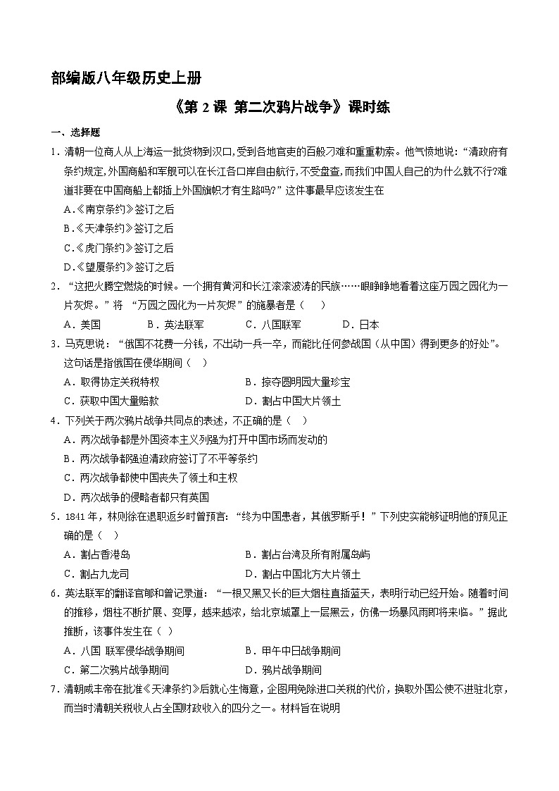 人教部编版历史八年级上册《第2课 第二次鸦片战争》同步练习第1页