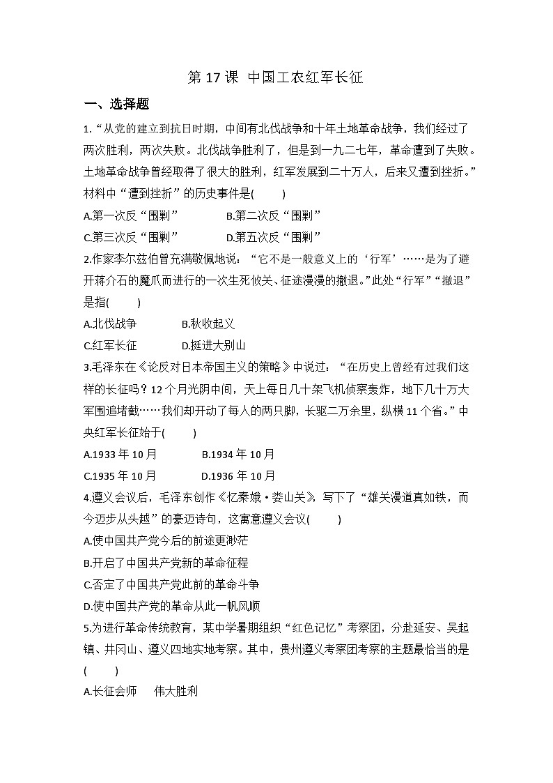 人教部编版历史八年级上册第五单元第十七课 中国工农红军长征 (3)同步练习第1页
