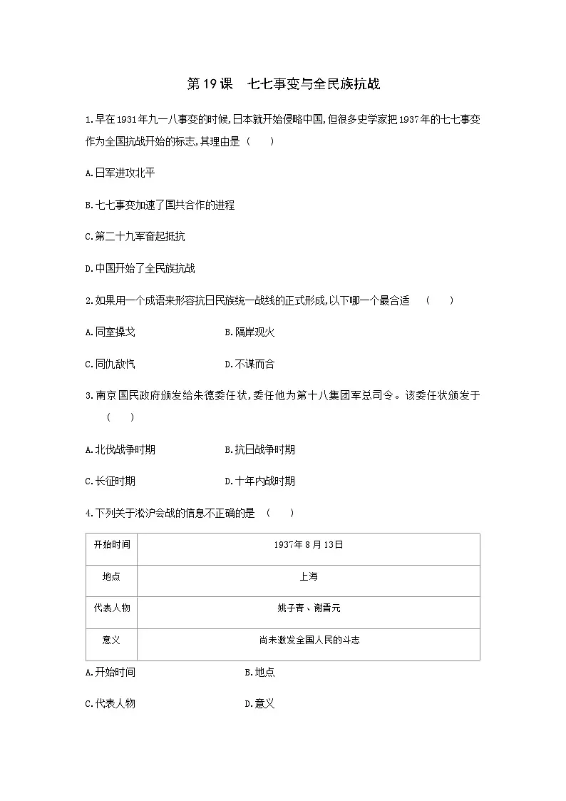 人教部编版历史八年级上册课时练第六单元第十九课 七七事变与全民族抗战同步练习第1页
