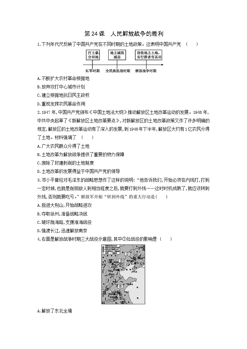 人教部编版历史八年级上册第七单元第二十四课 人民解放战争的胜利同步练习第1页