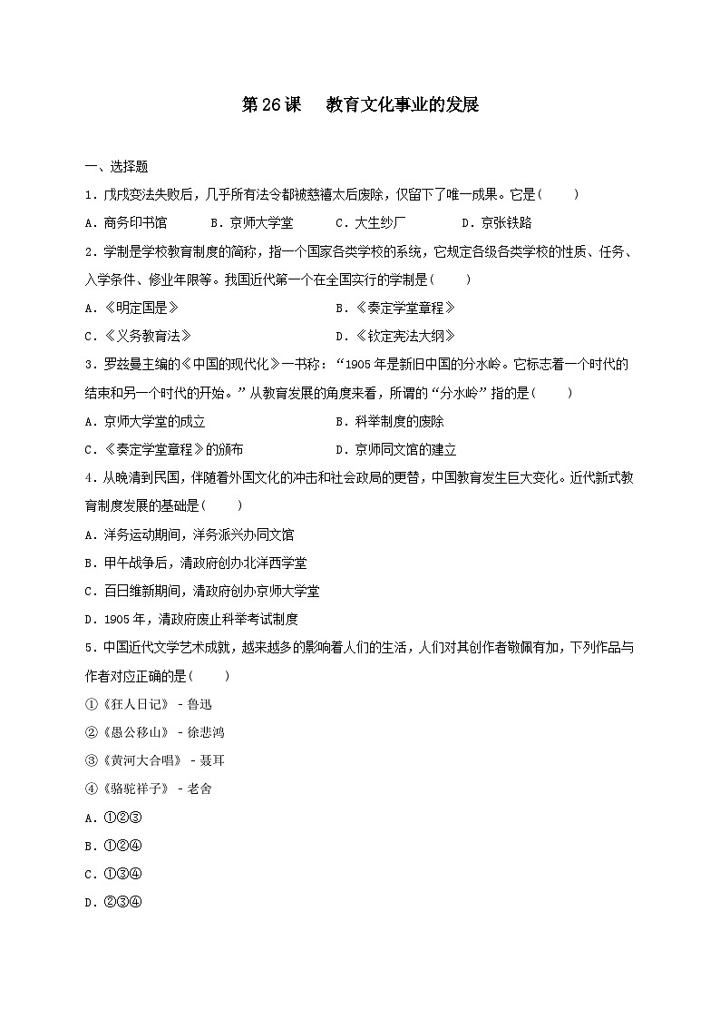 人教部编版历史八年级上册第八单元第二十六课 教育文化事业的发展同步练习第1页