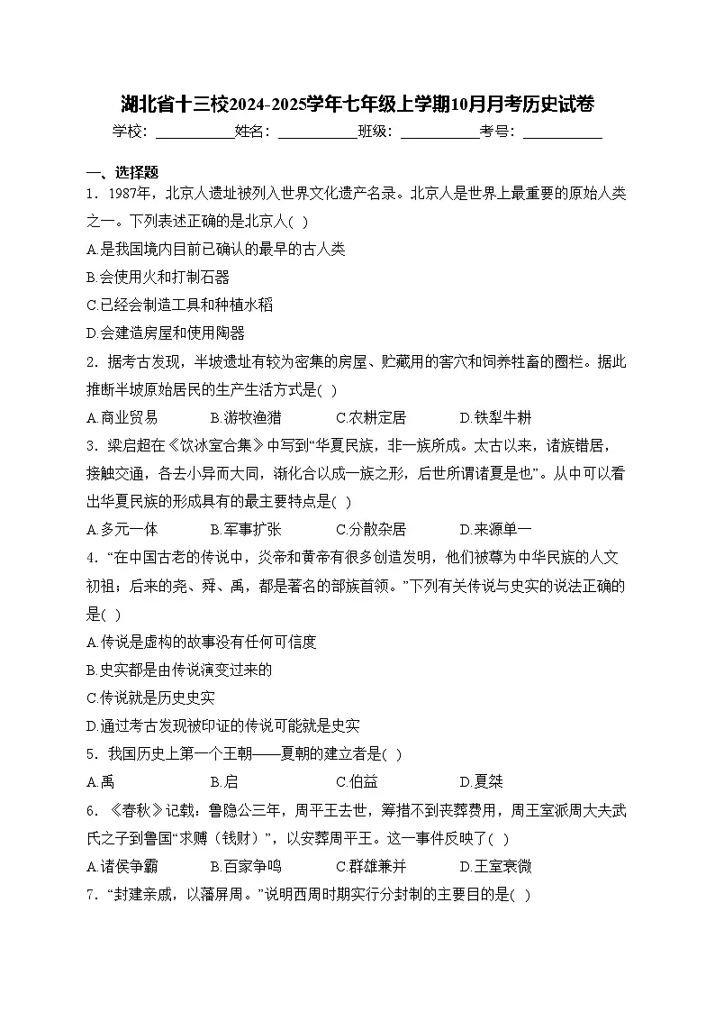湖北省十三校2024-2025学年七年级上学期10月月考历史试卷(含答案)第1页