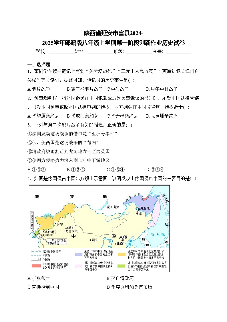 陕西省延安市富县2024-2025学年部编版八年级上学期第一阶段创新作业历史试卷(含答案)第1页