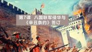 初中历史人教版（2024）八年级上册第7课 八国联军侵华与《辛丑条约》签订优质课件ppt