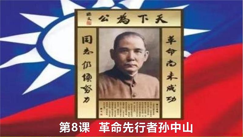 新课堂探索课件 部编版历史8年级上册 第8课 革命先行者孙中山01