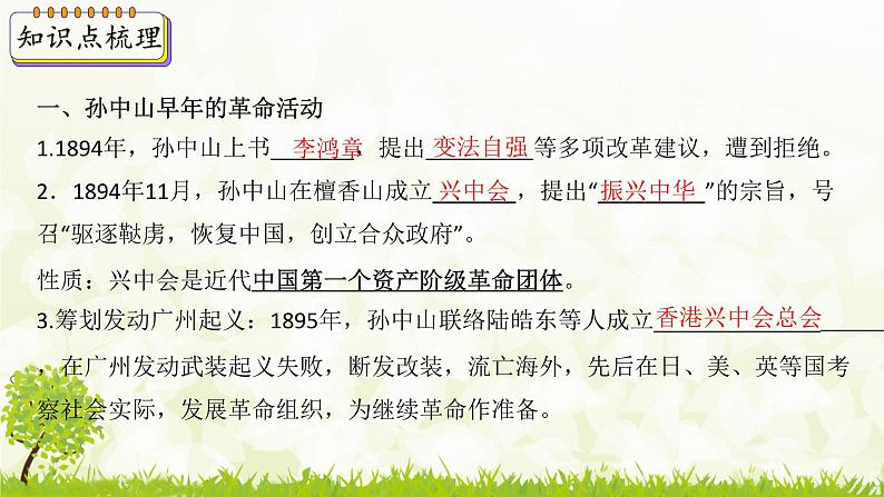 新课堂探索课件 部编版历史8年级上册 第8课 革命先行者孙中山04