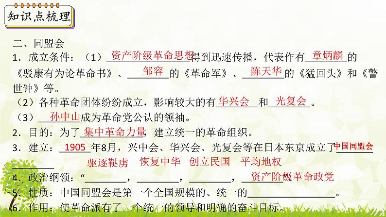 新课堂探索课件 部编版历史8年级上册 第8课 革命先行者孙中山05