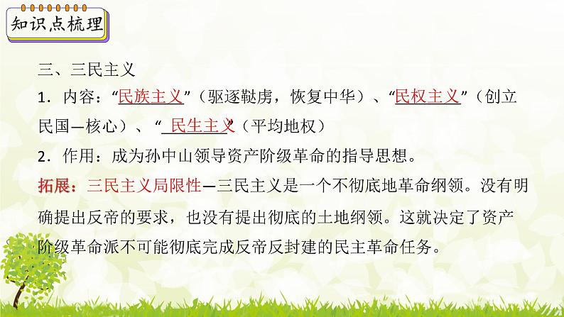新课堂探索课件 部编版历史8年级上册 第8课 革命先行者孙中山06