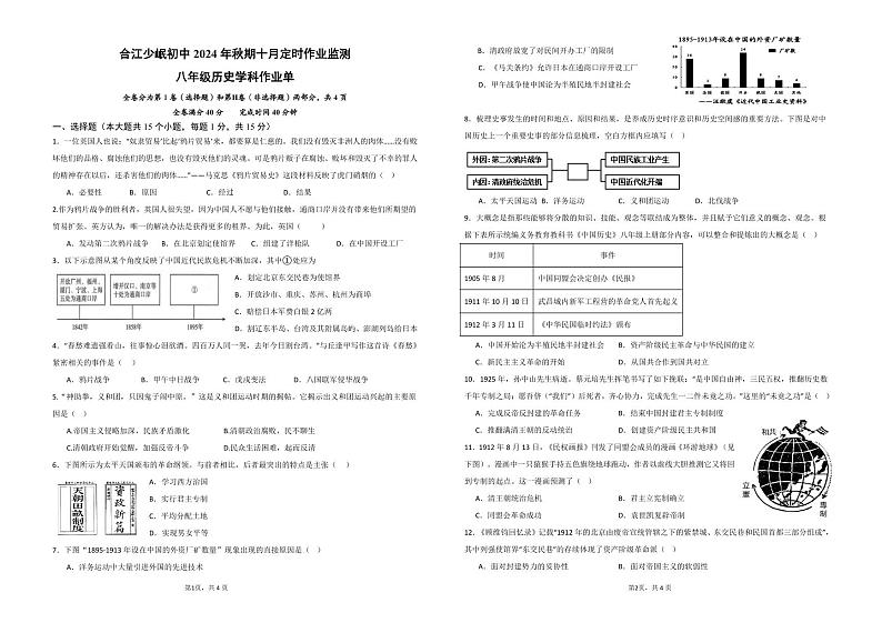 四川省泸州市合江县少岷初中2024-2025学年八年级上学期10月月考历史试题第1页