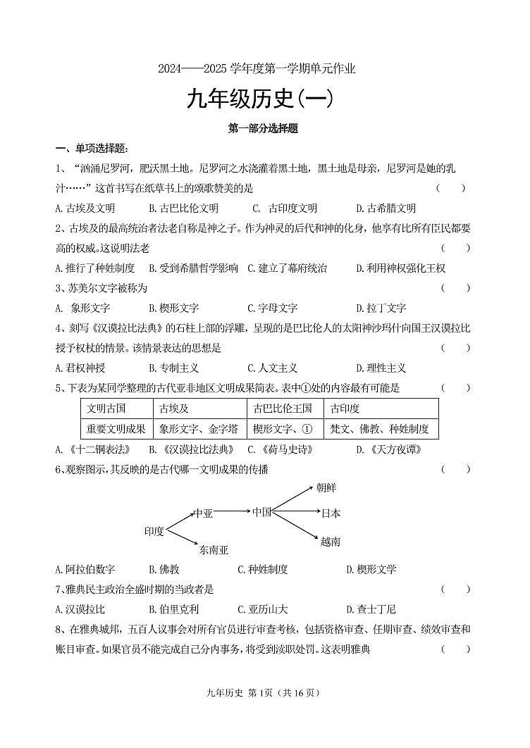辽宁省黑山县2024-2025学年九年级上学期单元作业(月考)历史试卷01