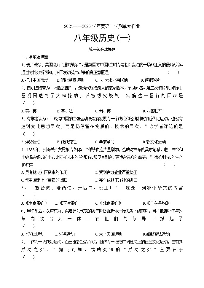 辽宁省黑山县2024-2025学年八年级上学期单元作业(月考)历史试卷(一)第1页