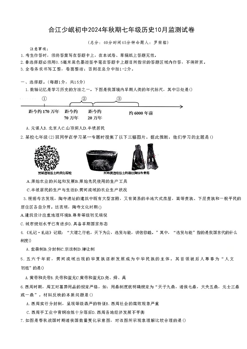 四川省泸州市合江少岷初中2024-2025学年七年级上学期10月月考历史试题第1页