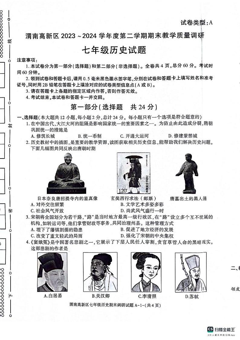 陕西渭南市高新区2023-2024学年七年级下学期期末历史试题01